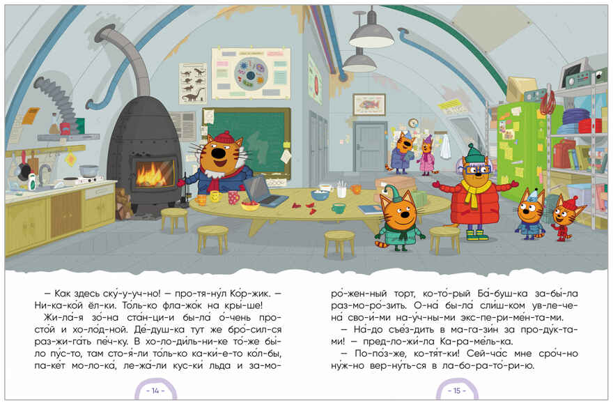 Три кота. Зимние каникулы. Читаю по слогам, книжка для чтения, производитель МОЗАИКА kids , ISBN 978-5-43154-662-4, № 7
