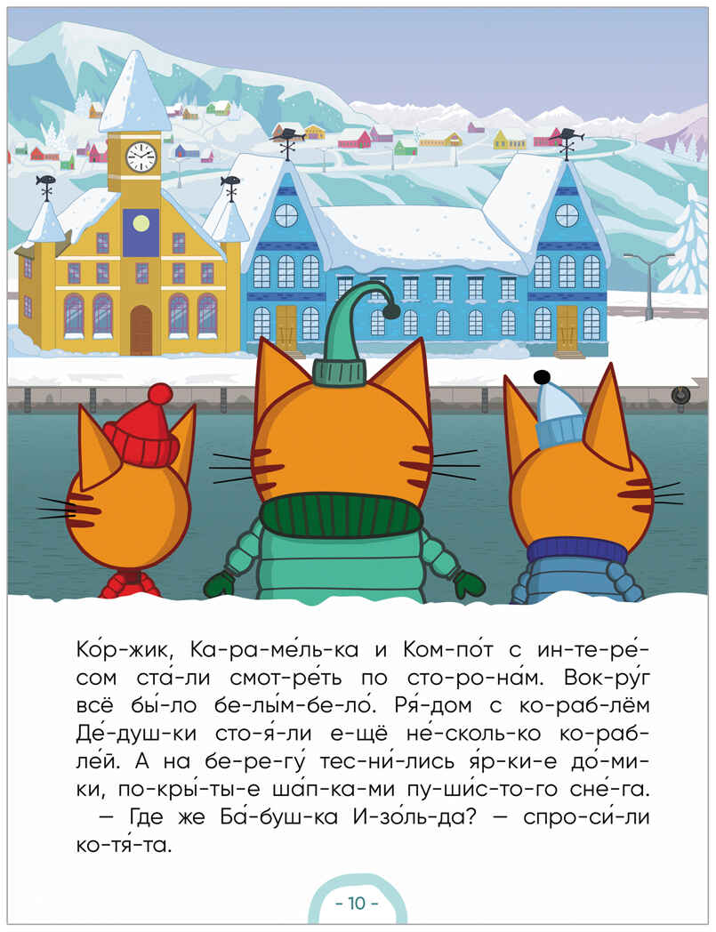 Три кота. Зимние каникулы. Читаю по слогам, книжка для чтения, производитель МОЗАИКА kids , ISBN 978-5-43154-662-4, № 9