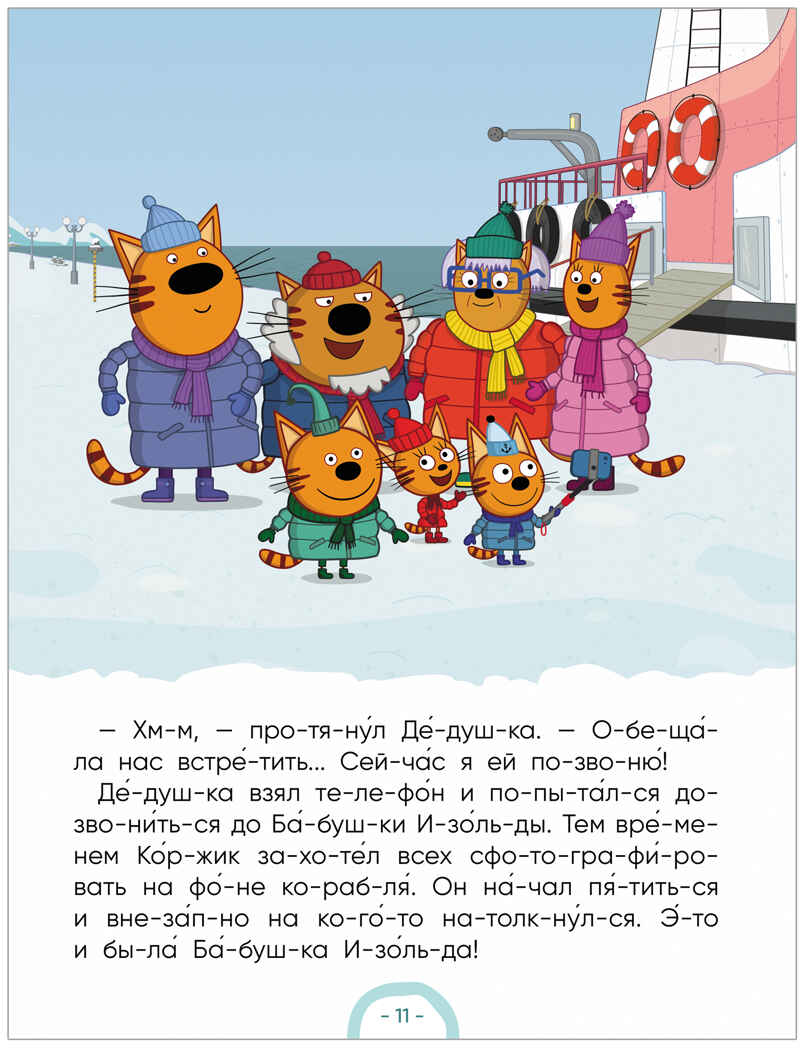 Три кота. Зимние каникулы. Читаю по слогам, книжка для чтения, производитель МОЗАИКА kids , ISBN 978-5-43154-662-4, № 10