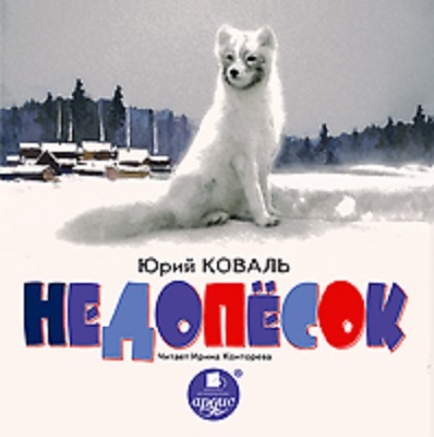Коваль Ю. Недопесок. Mp3 Ардис, производитель АРДИС студия книгозаписи, ISBN 460-7-03176-642-2, № 1