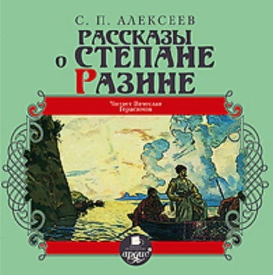 Алексеев С.П. Рассказы о Степане Разине. Mp3 Ардис, производитель АРДИС студия книгозаписи, ISBN 460-7-03176-652-1, № 1