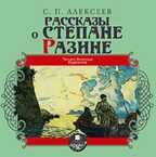 Алексеев С.П. Рассказы о Степане Разине. Mp3 Ардис, производитель АРДИС студия книгозаписи, ISBN 460-7-03176-652-1, № 1