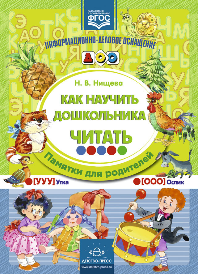 Как научить дошкольника читать. Памятки для родителей.ФГОС. Нищева Н.В., производитель Детство-Пресс , ISBN 978-5-90685-214-4, № 1