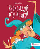 Расколдуй эту книгу!, производитель АСТ Пресс , ISBN 978-5-90713-674-8, № 1
