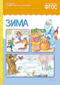  ФГОС Рассказы по картинкам. Зима, производитель МОЗАИКА-СИНТЕЗ , ISBN 978-5-43150-722-9, № 1