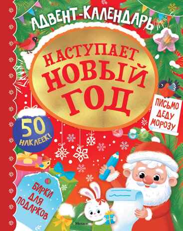 Адвент календарь. Наступает Новый год, производитель Махаон , ISBN 978-5-38929-462-2№ 1