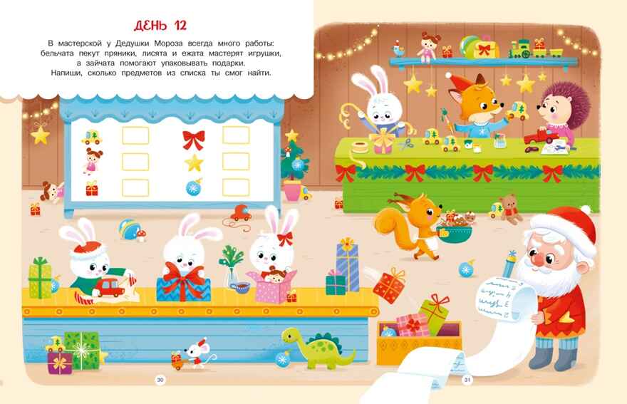 Адвент календарь. Наступает Новый год, производитель Махаон , ISBN 978-5-38929-462-2, № 4