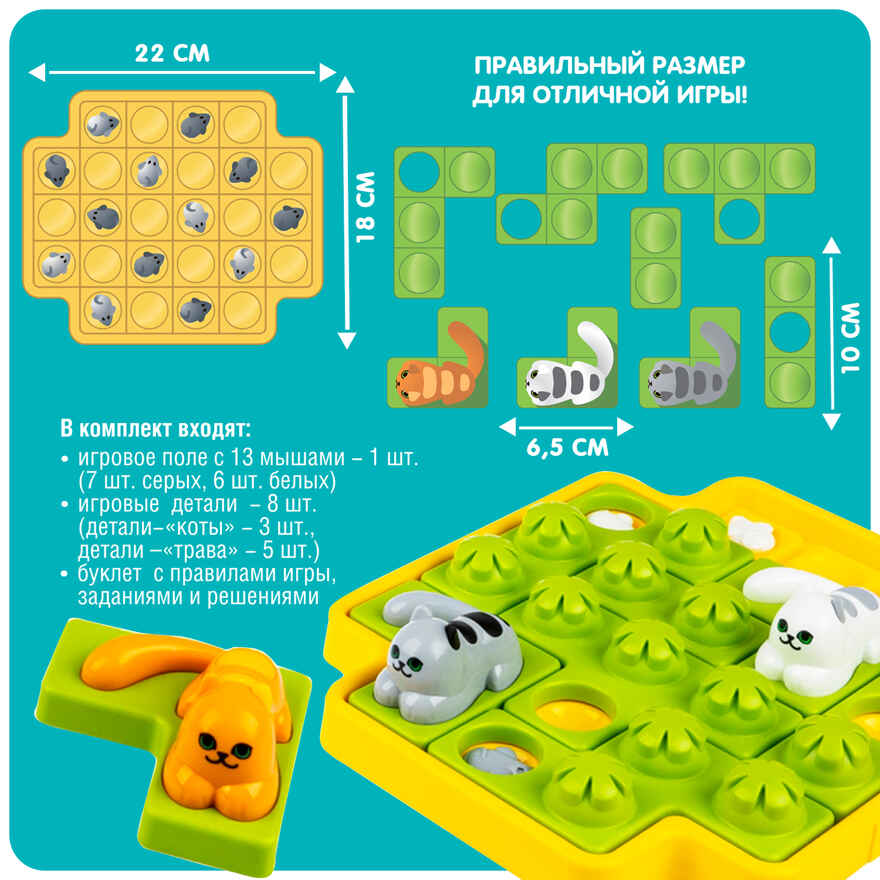 Игра настольная логическая Кошки-мышки. Охота играть, арт. ВВ5076, производитель Bondibon (Бондибон), ISBN 489-5-13605-390-9, № 12