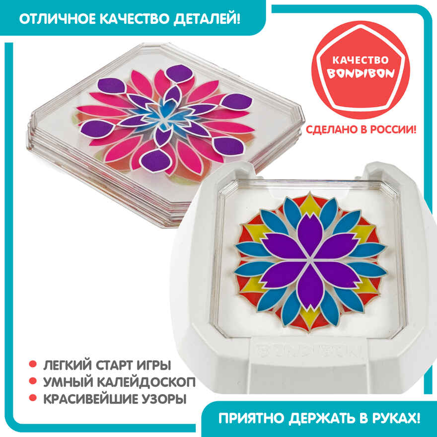 Игра настольная логическая Мой калейдоскоп. Цветные узоры, арт. ВВ5080, производитель Bondibon (Бондибон), ISBN 489-5-13605-394-7, № 13