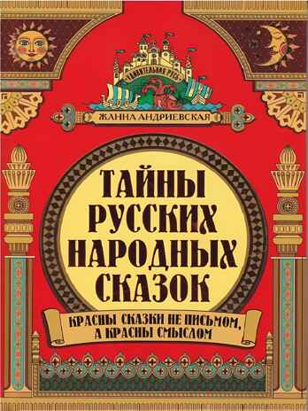 Тайны русских народных сказок: красны сказки не письмом, а красны смыслом. - Изд. 4-е, производитель Феникс ТД, ISBN 978-5-22240-543-7№ 1