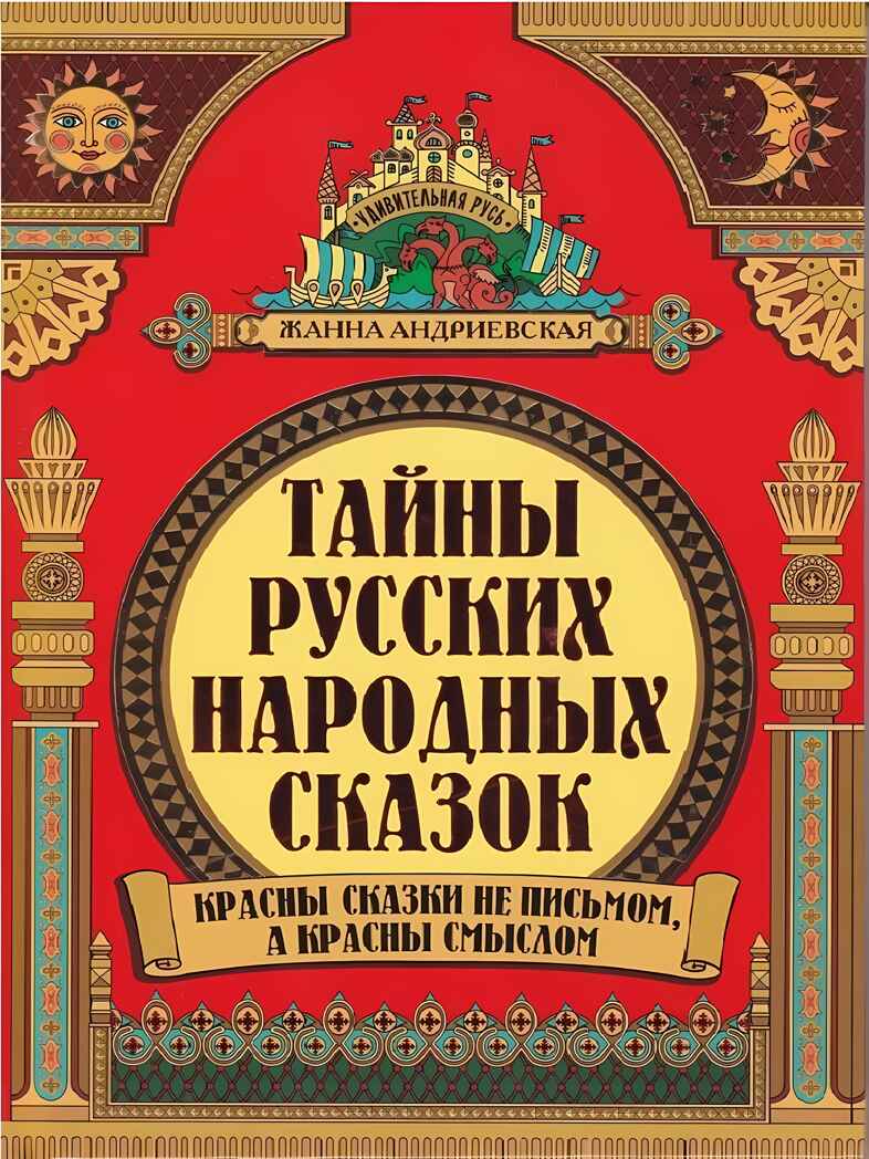 Тайны русских народных сказок: красны сказки не письмом, а красны смыслом. - Изд. 4-е, производитель Феникс ТД, ISBN 978-5-22240-543-7, № 1