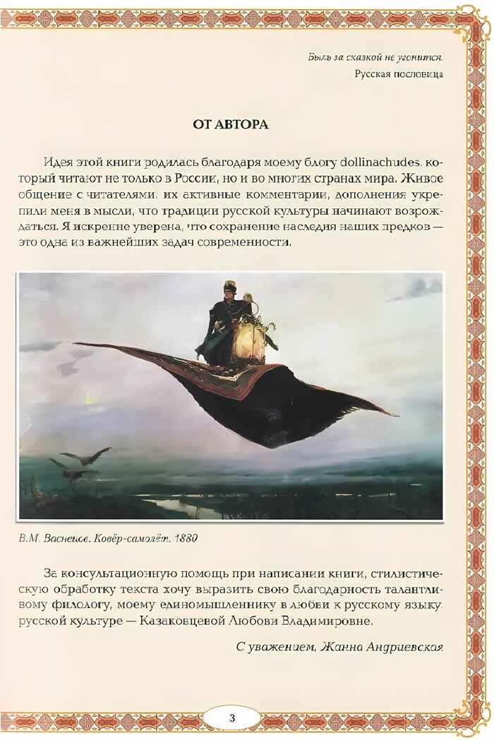 Тайны русских народных сказок: красны сказки не письмом, а красны смыслом. - Изд. 4-е, производитель Феникс ТД, ISBN 978-5-22240-543-7, № 2