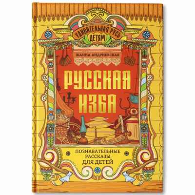 Русская изба: познавательные рассказы для детей, производитель Феникс ТД, ISBN 978-5-22240-241-2№ 1