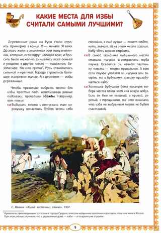 Русская изба: познавательные рассказы для детей, производитель Феникс ТД, ISBN 978-5-22240-241-2№ 6