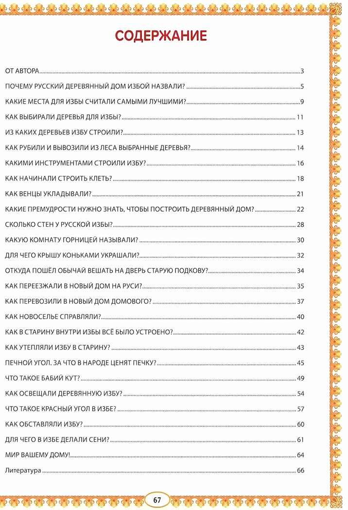 Русская изба: познавательные рассказы для детей, производитель Феникс ТД, ISBN 978-5-22240-241-2, № 7