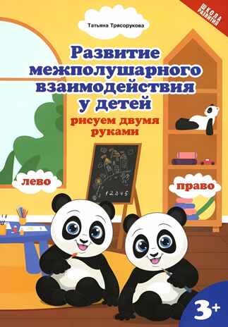 Развитие межполушарного взаимодействия у детей: рисуем двумя руками: 3+. - Изд. 2-е, производитель Феникс ТД, ISBN 978-5-22238-102-1№ 1