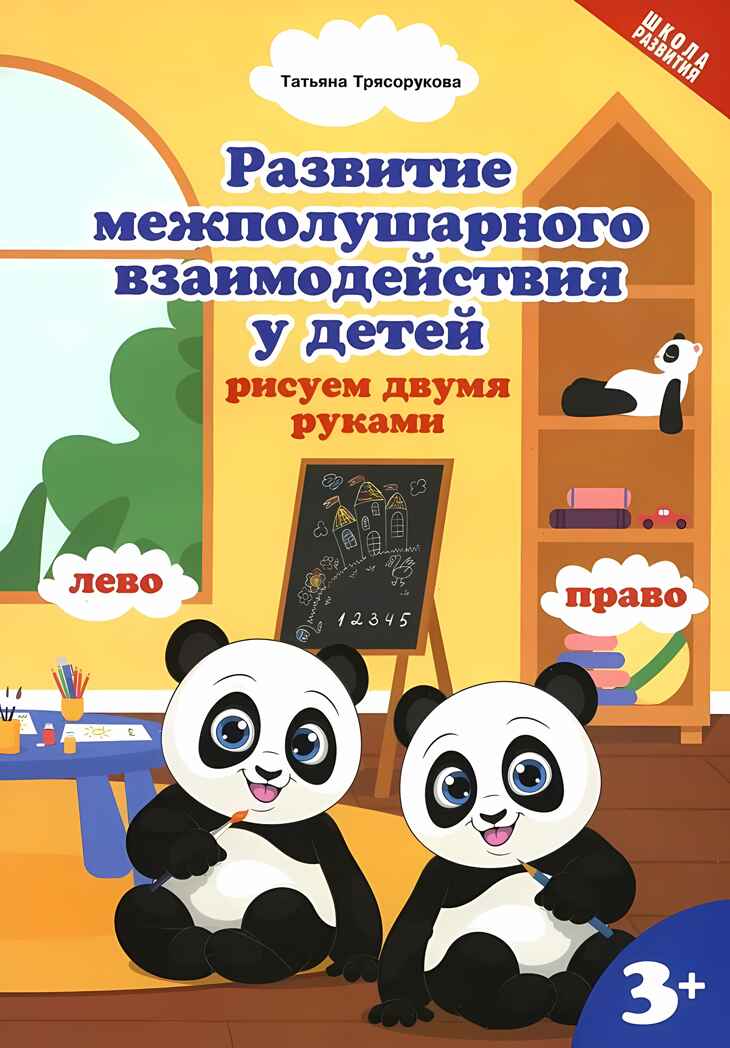 Развитие межполушарного взаимодействия у детей: рисуем двумя руками: 3+. - Изд. 2-е, производитель Феникс ТД, ISBN 978-5-22238-102-1, № 1