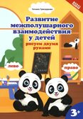 Развитие межполушарного взаимодействия у детей: рисуем двумя руками: 3+. - Изд. 2-е, производитель Феникс ТД, ISBN 978-5-22238-102-1, № 1