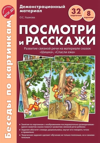 Беседы по картинкам. Посмотри и расскажи. Папка 1. Шишка, Спасли ежа. 8 картинок. 32 карточки. Формат А4. ФГОС ДО, производитель Сфера ТЦ , ISBN 978-5-99491-684-1№ 1