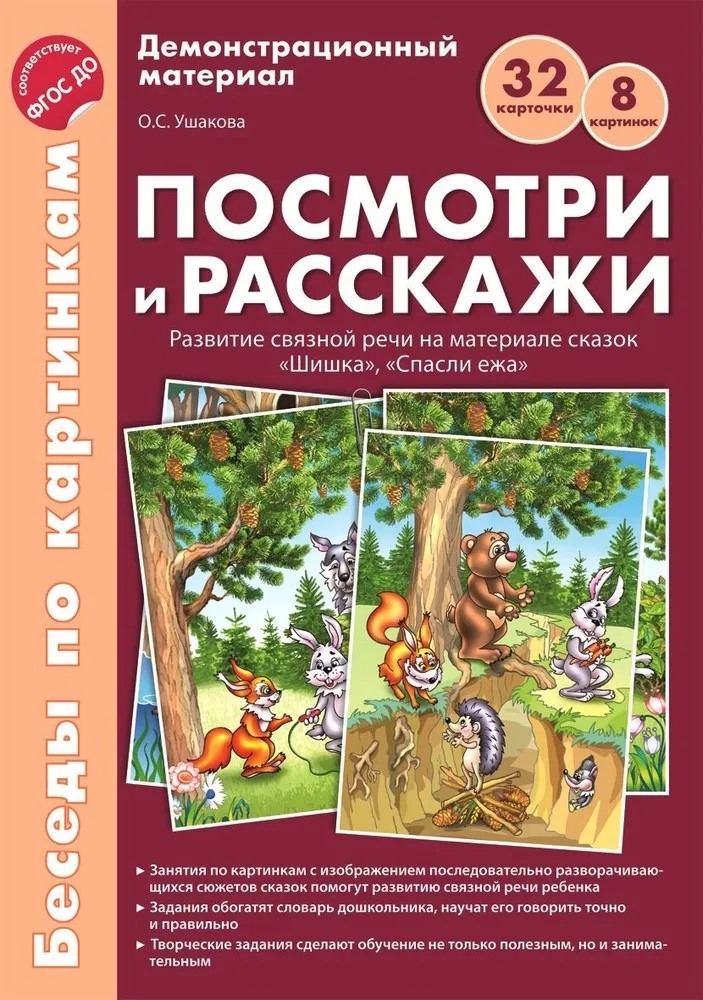 Беседы по картинкам. Посмотри и расскажи. Папка 1. Шишка, Спасли ежа. 8 картинок. 32 карточки. Формат А4. ФГОС ДО, производитель Сфера ТЦ , ISBN 978-5-99491-684-1, № 1