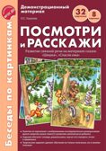 Беседы по картинкам. Посмотри и расскажи. Папка 1. Шишка, Спасли ежа. 8 картинок. 32 карточки. Формат А4. ФГОС ДО, производитель Сфера ТЦ , ISBN 978-5-99491-684-1, № 1