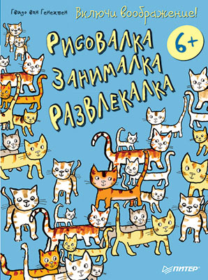 Включи воображение!  Рисовалка - занималка -  развлекалка. 6+. ван Генехтен Г. Игры для ума, производитель Питер , ISBN 978-5-49601-826-5, № 1