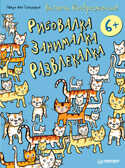 Включи воображение!  Рисовалка - занималка -  развлекалка. 6+. ван Генехтен Г. Игры для ума, производитель Питер , ISBN 978-5-49601-826-5, № 1