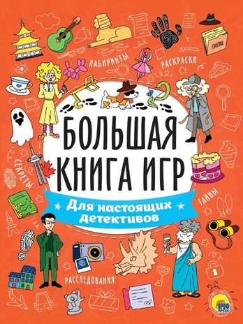 Большая книга игр. Для настоящих детективов., производитель Проф-Пресс , ISBN 978-5-37834-130-6№ 1