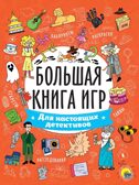 Большая книга игр. Для настоящих детективов., производитель Проф-Пресс , ISBN 978-5-37834-130-6, № 1