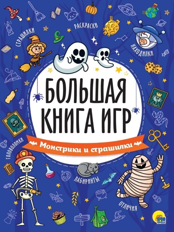 Большая книга игр. Монстрики и страшилки., производитель Проф-Пресс , ISBN 978-5-37834-131-3№ 1
