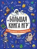 Большая книга игр. Монстрики и страшилки., производитель Проф-Пресс , ISBN 978-5-37834-131-3, № 1