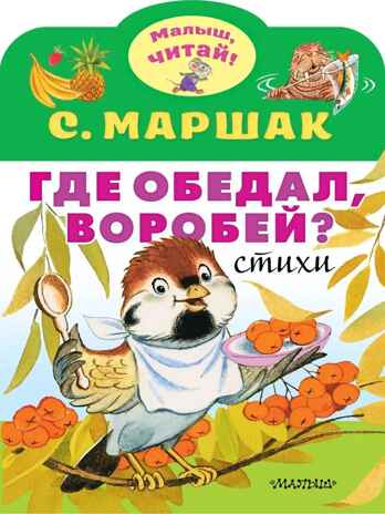 Где обедал, воробей?. Маршак С.Я. Малыш, читай!, производитель АСТ , ISBN 978-5-17119-206-8№ 1