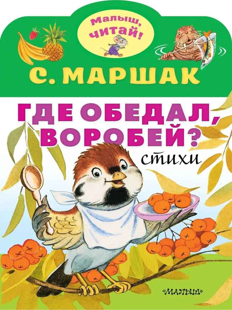 Где обедал, воробей?. Маршак С.Я. Малыш, читай!, производитель АСТ , ISBN 978-5-17119-206-8, № 1