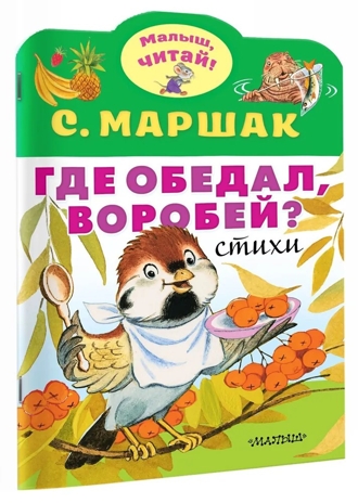 Где обедал, воробей?. Маршак С.Я. Малыш, читай!, производитель АСТ , ISBN 978-5-17119-206-8№ 2