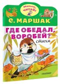 Где обедал, воробей?. Маршак С.Я. Малыш, читай!, производитель АСТ , ISBN 978-5-17119-206-8, № 2