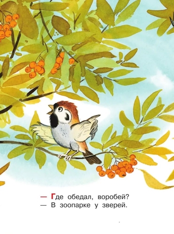 Где обедал, воробей?. Маршак С.Я. Малыш, читай!, производитель АСТ , ISBN 978-5-17119-206-8№ 3