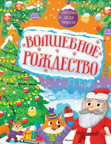 Волшебное Рождество, производитель Махаон , ISBN 978-5-38929-466-0№ 1