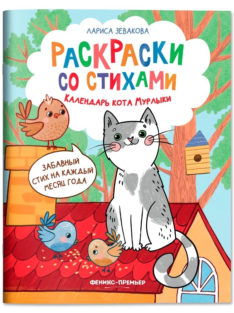 Календарь кота Мурлыки. Раскраски со стихами., производитель «Феникс-Премьер», ISBN 978-5-22244-631-7, № 1