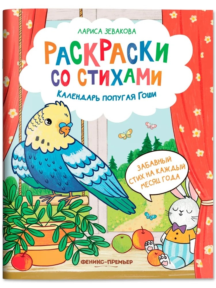 Календарь попугая Гоши. Раскраски со стихами., производитель «Феникс-Премьер», ISBN 978-5-22244-632-4, № 1