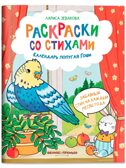 Календарь попугая Гоши. Раскраски со стихами., производитель «Феникс-Премьер», ISBN 978-5-22244-632-4, № 1