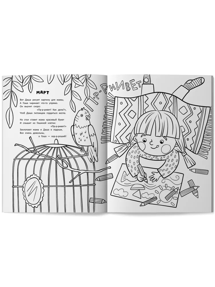 Календарь попугая Гоши. Раскраски со стихами., производитель «Феникс-Премьер», ISBN 978-5-22244-632-4, № 3