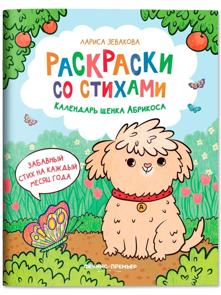 Календарь щенка Абрикоса. Раскраски со стихами., производитель «Феникс-Премьер», ISBN 978-5-22244-633-1, № 1