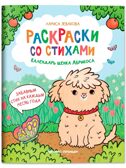 Календарь щенка Абрикоса. Раскраски со стихами., производитель «Феникс-Премьер», ISBN 978-5-22244-633-1, № 1