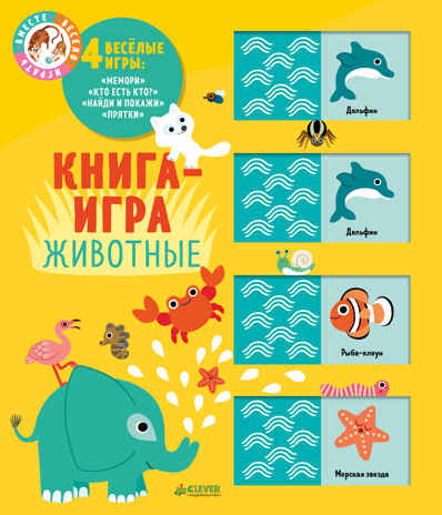 Животные. Мемори, производитель Клевер (Clever) , ISBN 978-5-00115-157-9№ 1