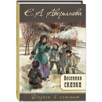 Весенняя сказка : роман в 3-х ч., производитель ЭНАС-КНИГА , ISBN 978-5-00198-243-2№ 1