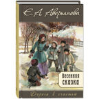 Весенняя сказка : роман в 3-х ч., производитель ЭНАС-КНИГА , ISBN 978-5-00198-243-2, № 1