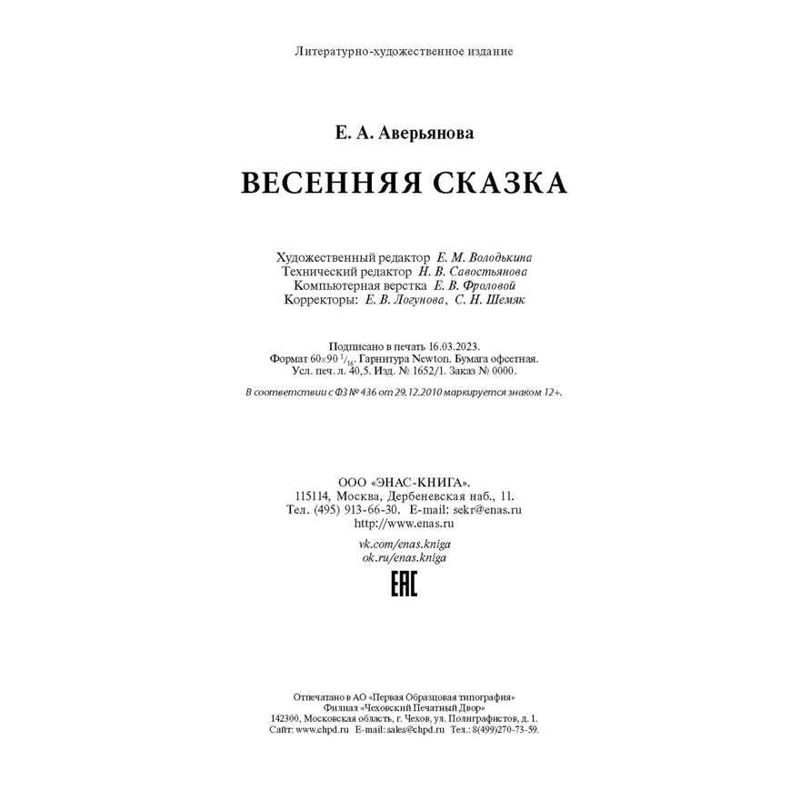 Весенняя сказка : роман в 3-х ч., производитель ЭНАС-КНИГА , ISBN 978-5-00198-243-2, № 7