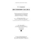Весенняя сказка : роман в 3-х ч., производитель ЭНАС-КНИГА , ISBN 978-5-00198-243-2, № 7