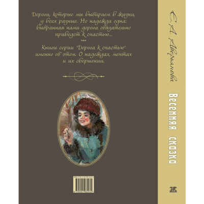 Весенняя сказка : роман в 3-х ч., производитель ЭНАС-КНИГА , ISBN 978-5-00198-243-2№ 8