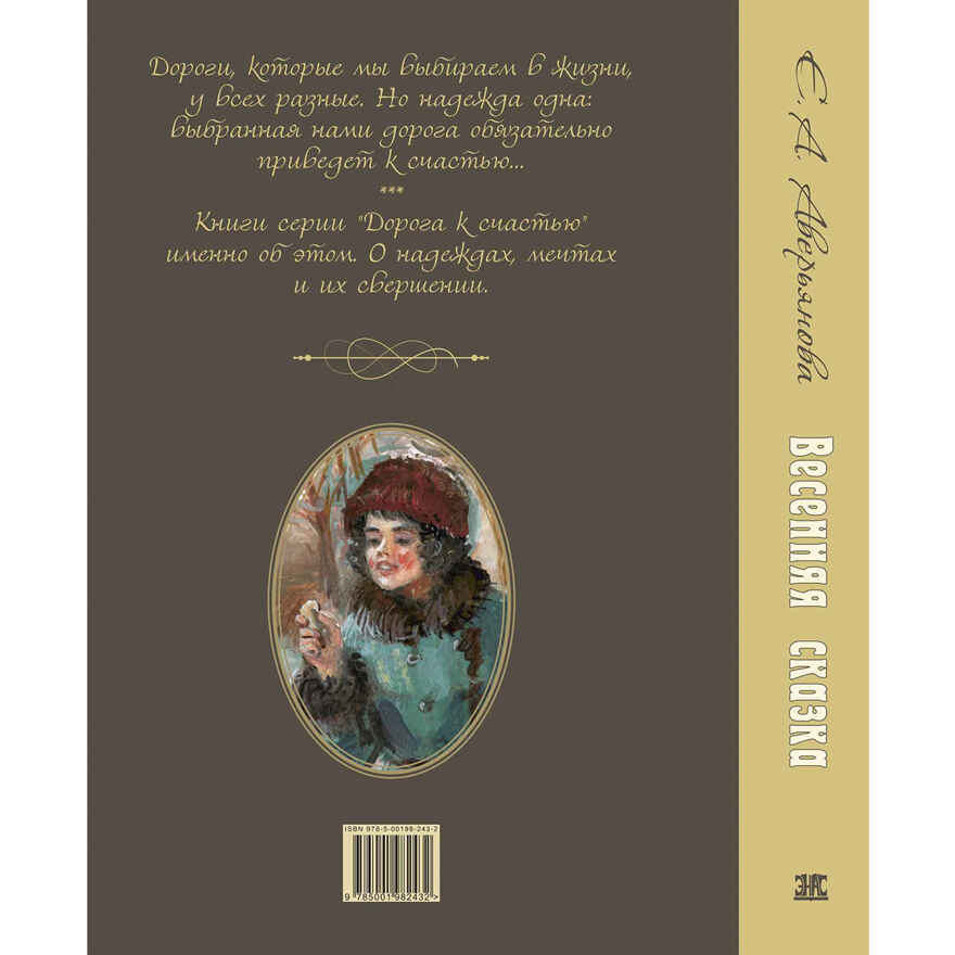 Весенняя сказка : роман в 3-х ч., производитель ЭНАС-КНИГА , ISBN 978-5-00198-243-2, № 8